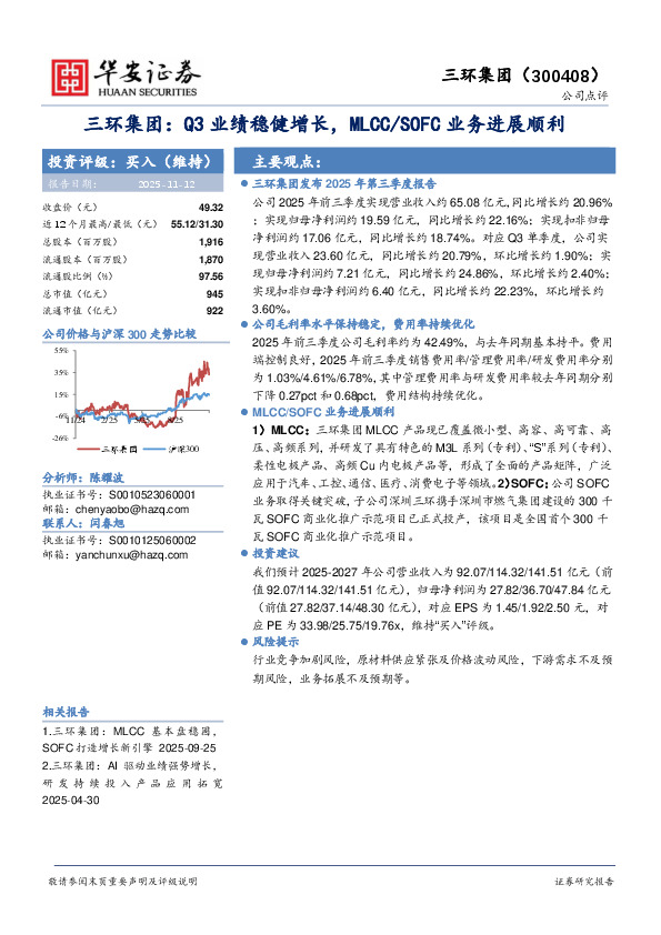 三环集团：Q3业绩稳健增长，MLCC/SOFC业务进展顺利