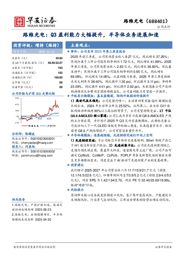 路维光电：Q3盈利能力大幅提升，半导体业务进展加速