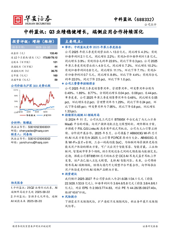中科蓝讯：Q3业绩稳健增长，端侧应用合作持续深化