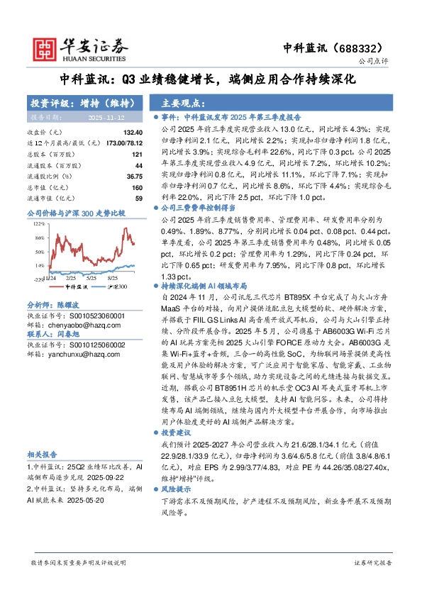 中科蓝讯：Q3业绩稳健增长，端侧应用合作持续深化