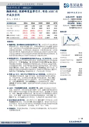 翱捷科技：深耕蜂窝基带芯片，布局ASIC打开成长空间