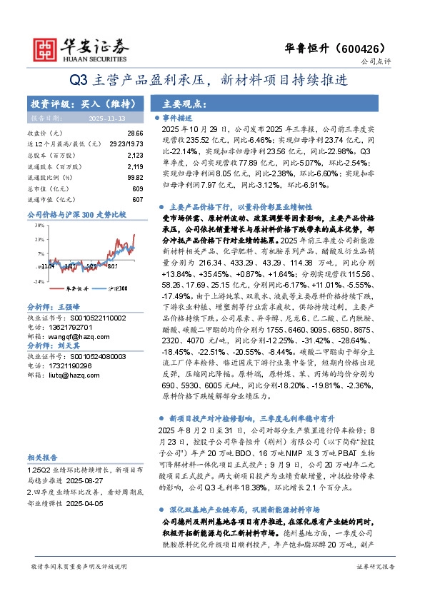 Q3主营产品盈利承压，新材料项目持续推进