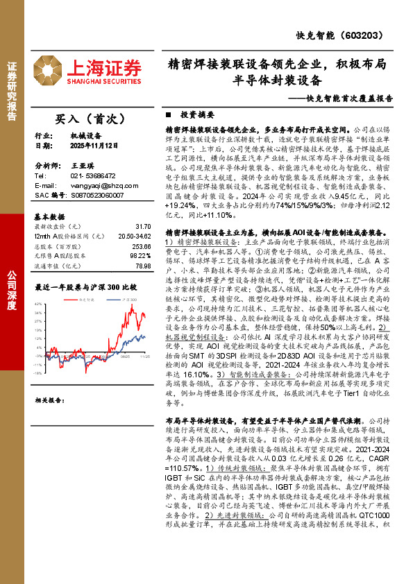 快克智能首次覆盖报告：精密焊接装联设备领先企业，积极布局半导体封装设备