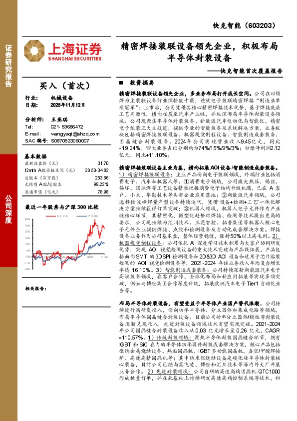 快克智能首次覆盖报告：精密焊接装联设备领先企业，积极布局半导体封装设备