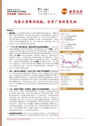 内容王者乘风起航，会员广告收复失地