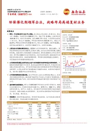 环保催化剂领军企业，战略布局高端复材业务