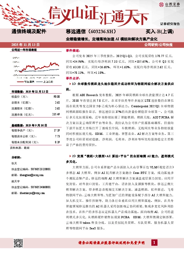业绩稳健增长，定增落地加速AI模组和解决方案产业化
