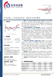 泸州老窖：三季度需求承压，报表压力逐步释放