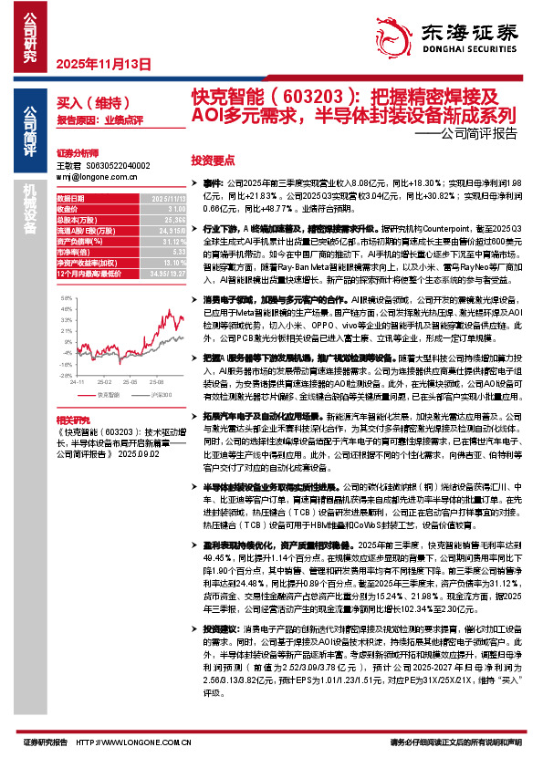 公司简评报告：把握精密焊接及AOI多元需求，半导体封装设备渐成系列