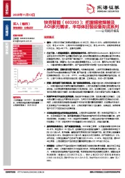 公司简评报告：把握精密焊接及AOI多元需求，半导体封装设备渐成系列