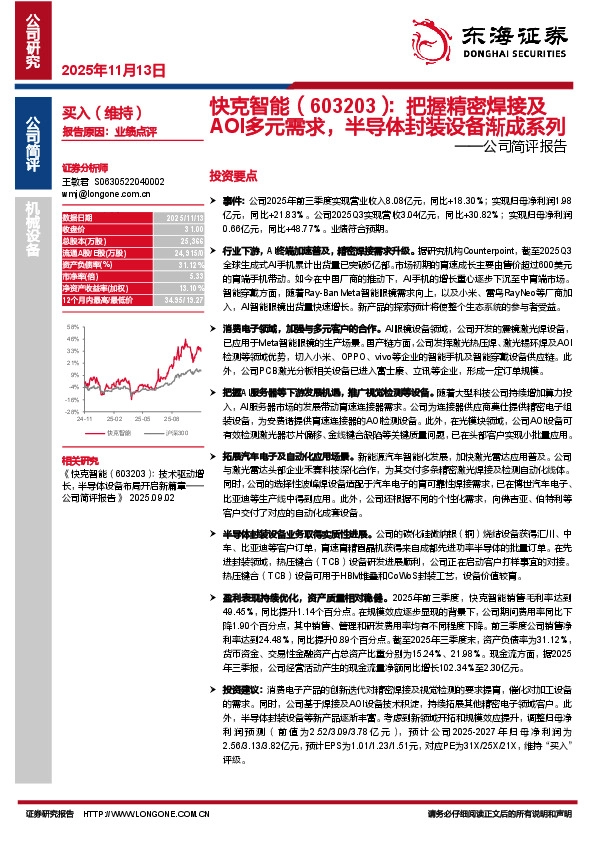 公司简评报告：把握精密焊接及AOI多元需求，半导体封装设备渐成系列