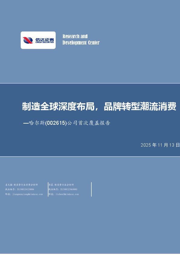 公司首次覆盖报告：制造全球深度布局，品牌转型潮流消费