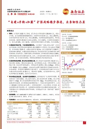 “自建+并购+加盟”扩张战略稳步推进，业务韧性凸显