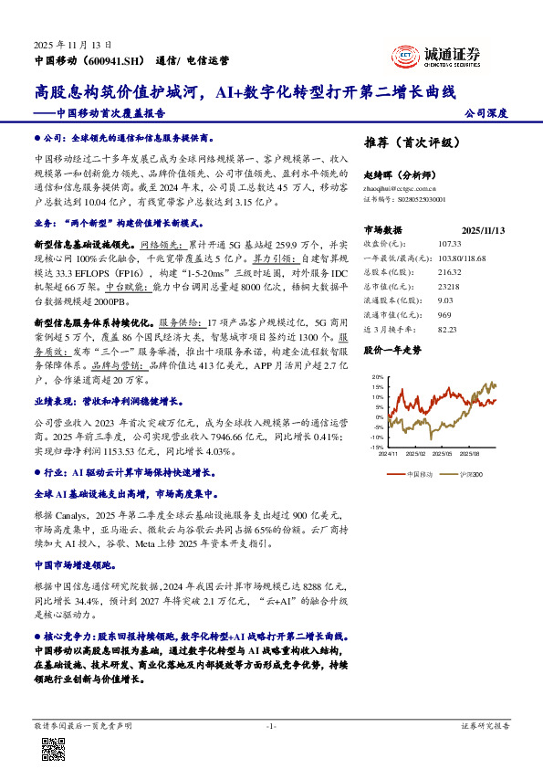 中国移动首次覆盖报告：高股息构筑价值护城河，AI+数字化转型打开第二增长曲线