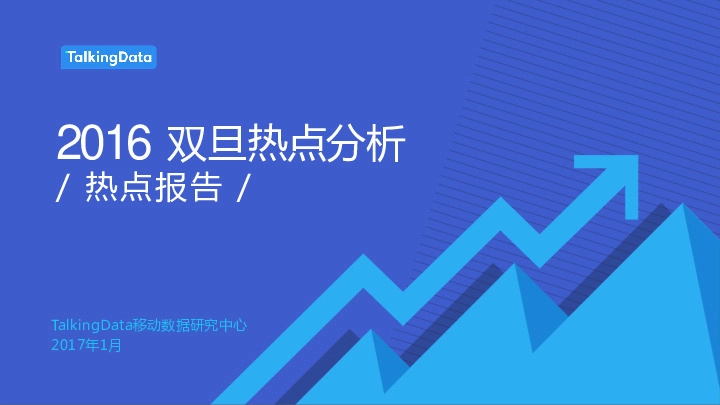 2016双旦热点分析