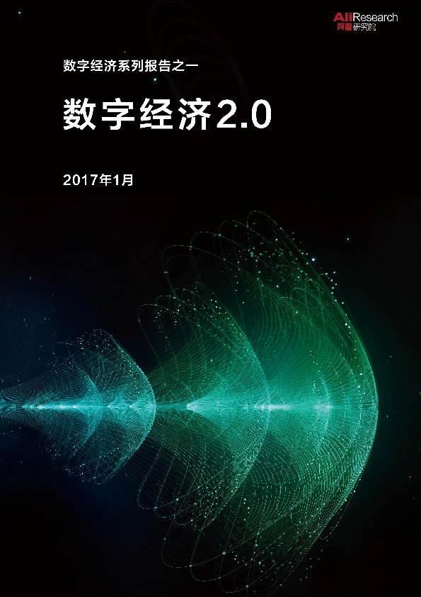 数字经济系列报告之一:数字经济2.0