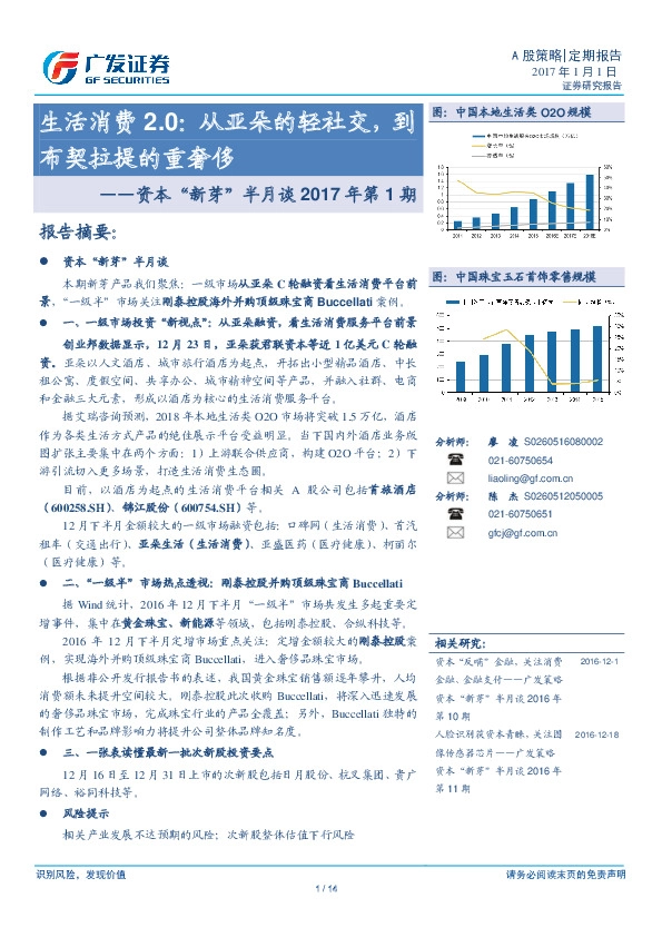 资本“新芽”半月谈2017年第1期:生活消费2.0:从亚朵的轻社交,到布契拉提的重奢侈