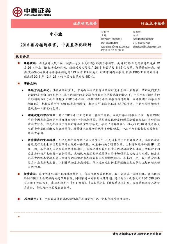 中小盘行业点评报告:2016票房接近收官,中美差异化映射