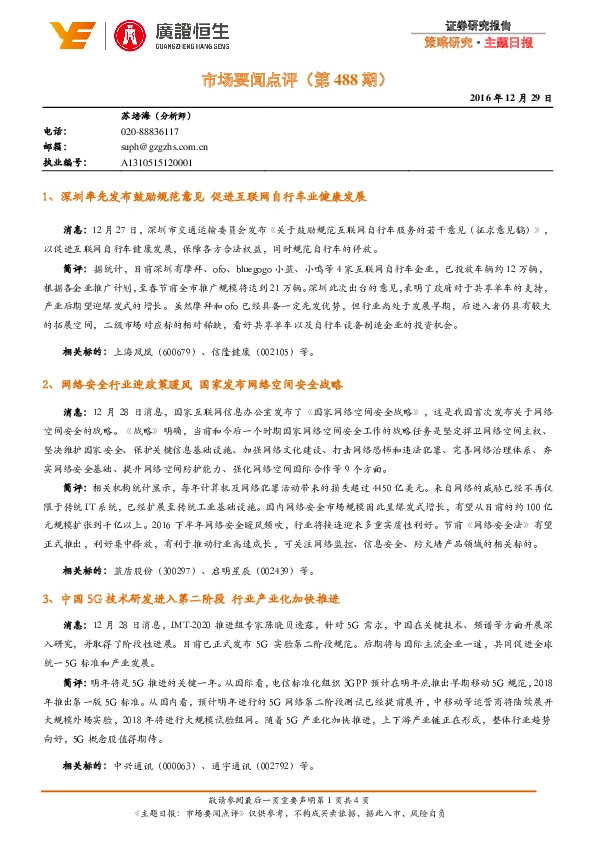 主题日报:市场要闻点评(第488期)