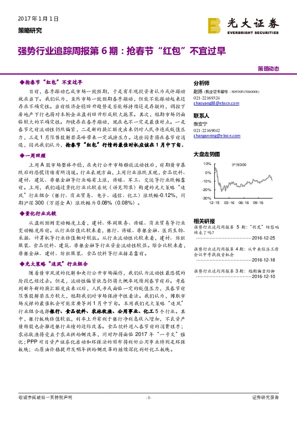 策略动态:强势行业追踪周报第6期:抢春节“红包”不宜过早