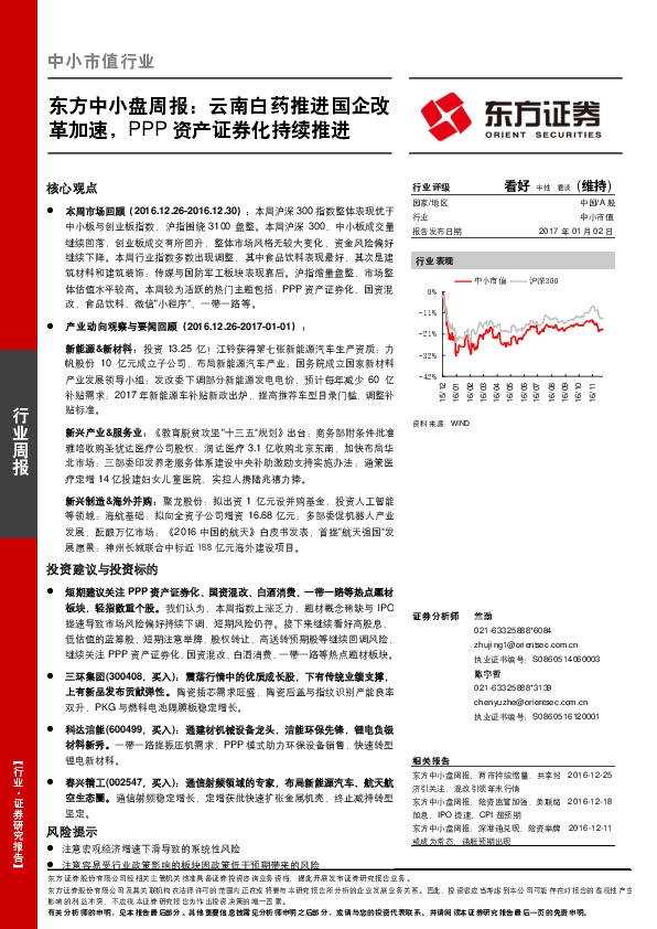 东方中小盘周报:云南白药推进国企改革加速,PPP资产证券化持续推进
