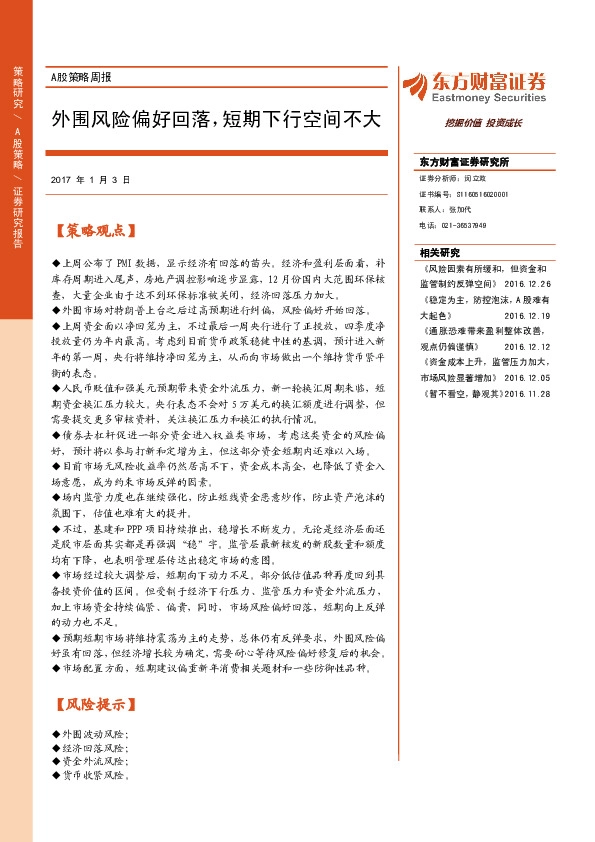 A股策略周报:外围风险偏好回落,短期下行空间不大