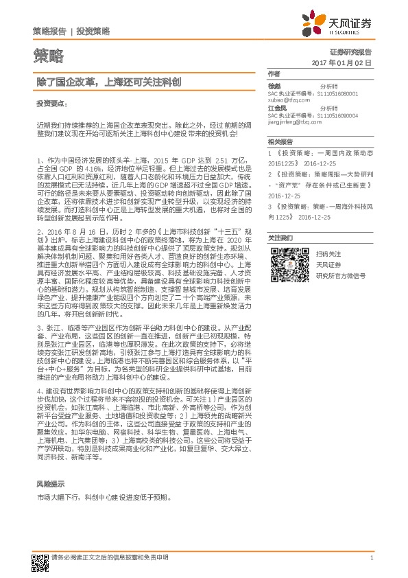 策略:除了国企改革,上海还可关注科创