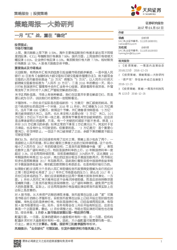 策略周报—大势研判:一月“汇”战,重在“稳定”
