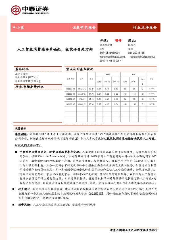 中小盘行业点评报告:人工智能消费端场景崛起,视觉语音是方向