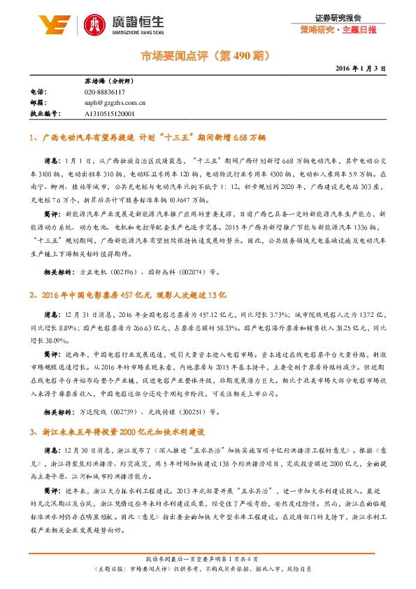 主题日报:市场要闻点评(第490期)