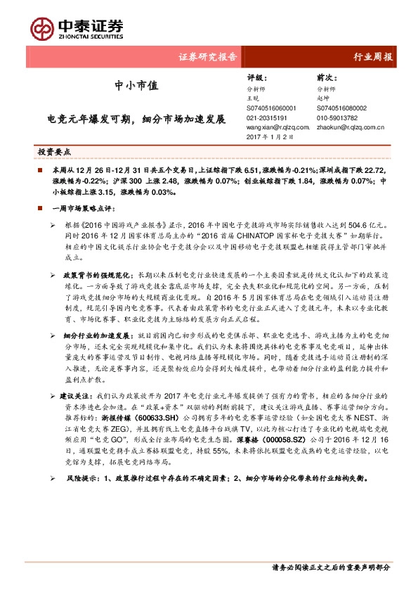 中小市值行业周报:电竞元年爆发可期,细分市场加速发展