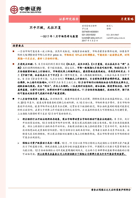 2017年1月市场思考与展望:不平不陂,无往不复