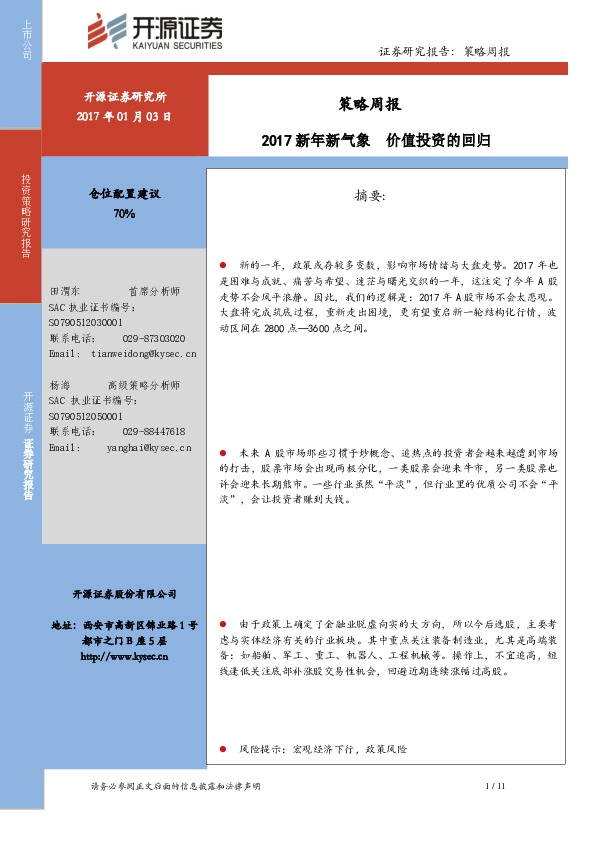 2017新年新气象:价值投资的回归