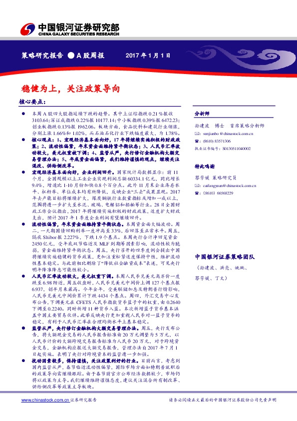 A股周报:稳健为上,关注政策导向