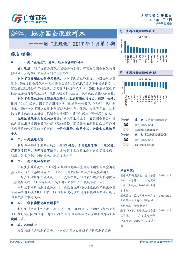 一周“主题说”2017年1月第1期:浙江,地方国企混改样本