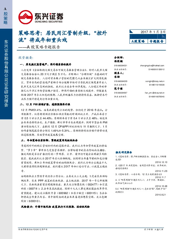 A股策略专题报告:策略思考:居民用汇管制升级,“控外流”将成年初重头戏