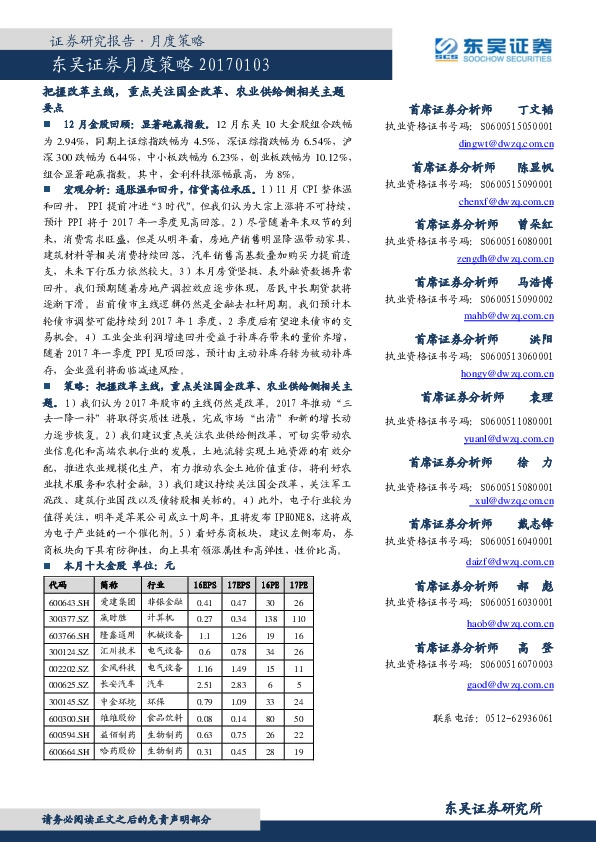 月度策略:把握改革主线,重点关注国企改革、农业供给侧相关主题要点