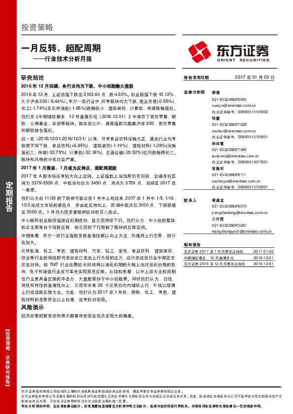 行业技术分析月报:一月反转,超配周期