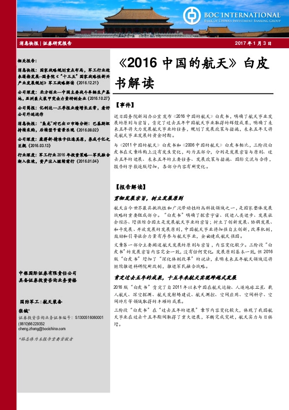 《2016中国的航天》白皮书解读