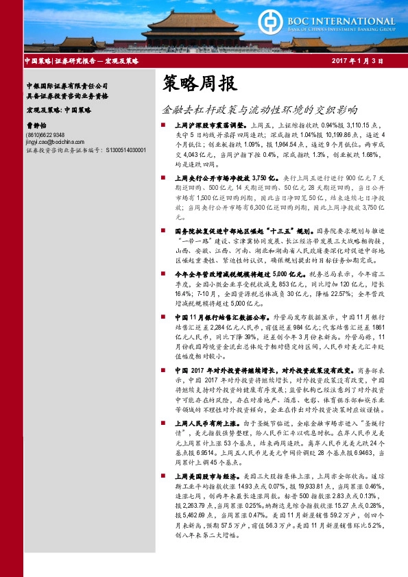 金融去杠杆政策与流动性环境的交织影响