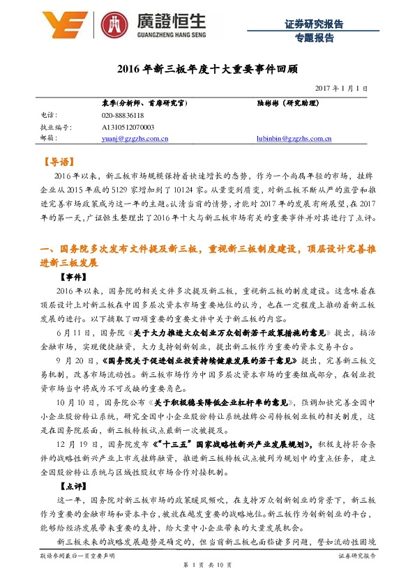 2016年新三板年度十大重要事件回顾