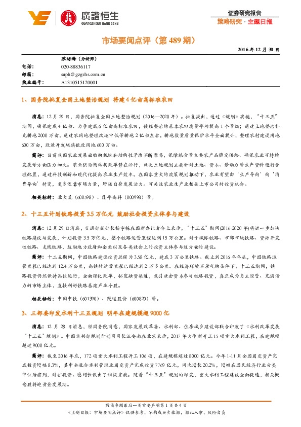 市场要闻点评(第489期)