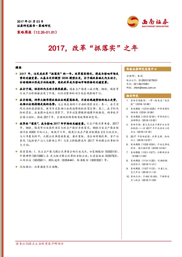 策略周报:2017,改革“抓落实”之年