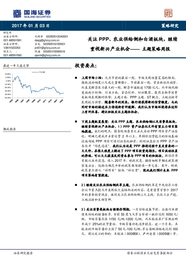 主题策略周报:关注PPP、农业供给侧和白酒板块,继续重视新兴产业机会
