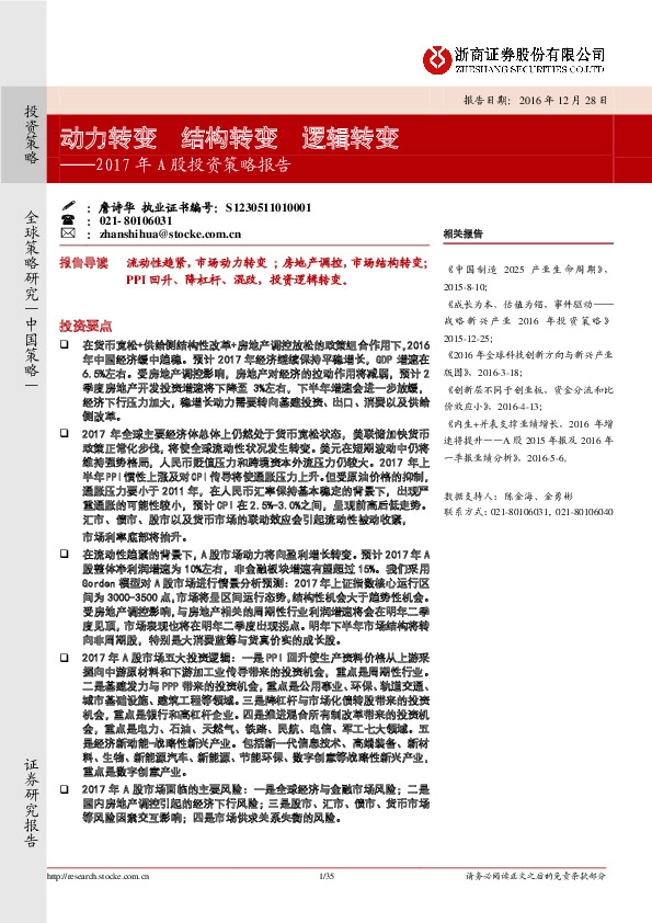 2017年A股投资策略报告:动力转变 结构转变 逻辑转变