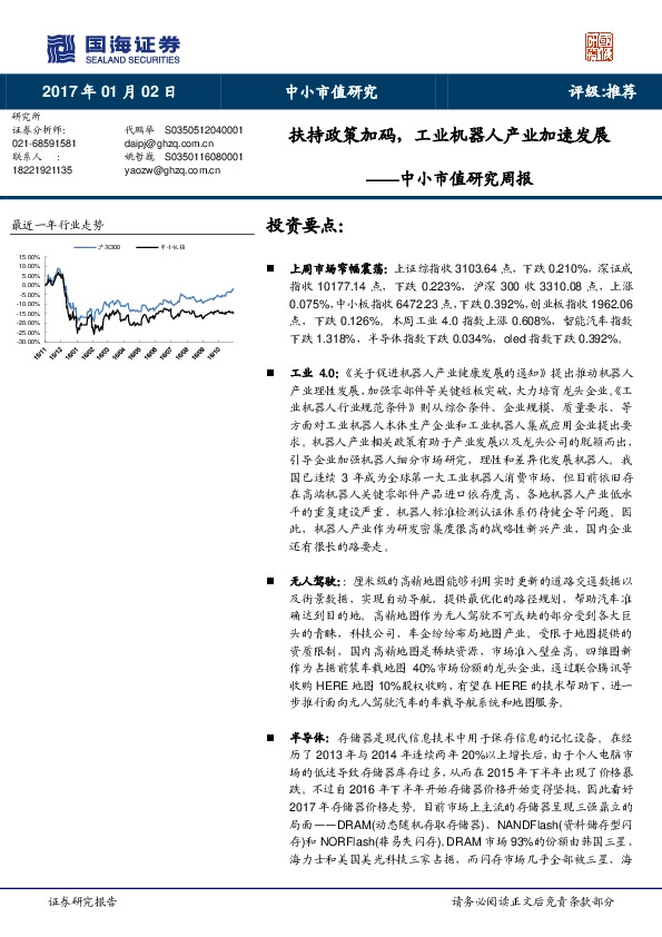 中小市值研究周报:扶持政策加码,工业机器人产业加速发展