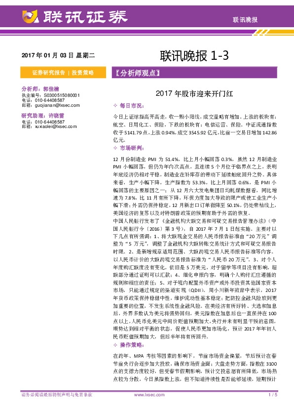 联讯晚报:2017年股市迎来开门红