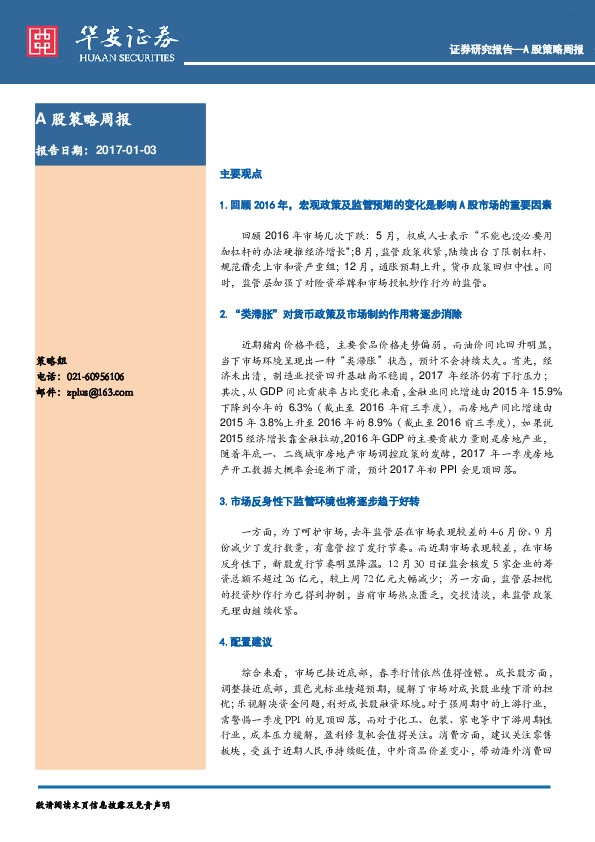 A股策略周报