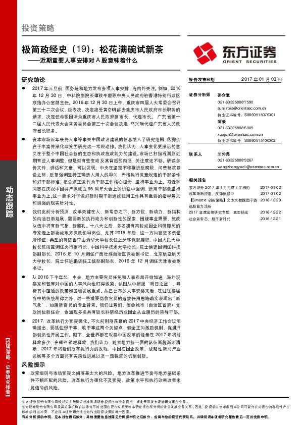 近期重要人事安排对A股意味着什么-极简政经史(19):松花满碗试新茶