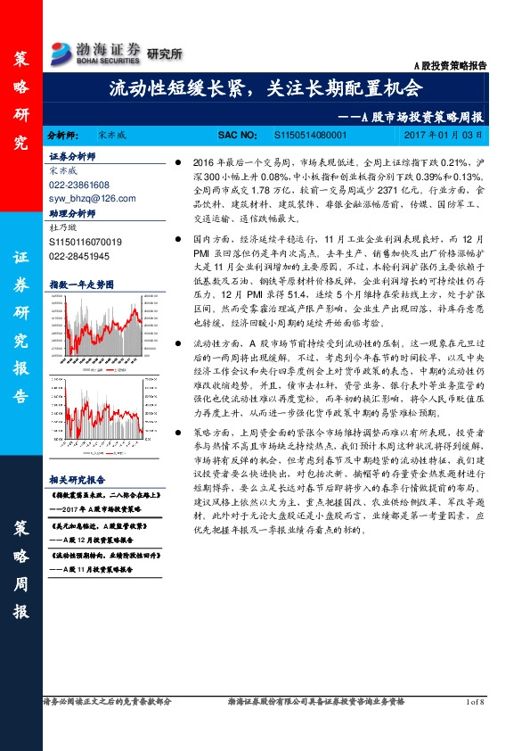 A股市场投资策略周报:流动性短缓长紧,关注长期配置机会